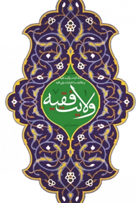 ولایت فقیه - جلد سوم - ادلۀ اثبات ولایت فقیه و وظایف و اختیارات ولی فقیه