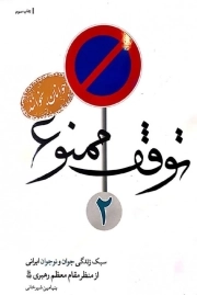 توقف ممنوع 2: جوانان بخوانند - سبک زندگی جوان و نوجوان ایرانی از منظر مقام معظم رهبری