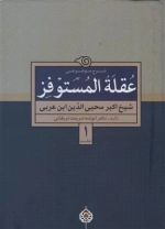 عقله المستوفز - جلد اول