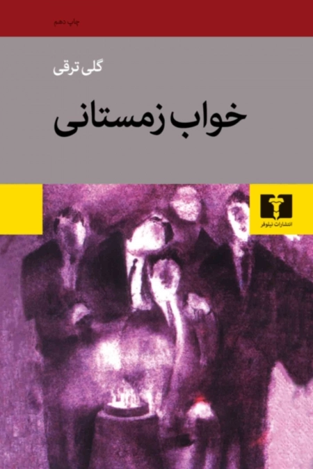 خواب زمستانی