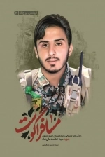 مسافر آگوست - زندگی‌نامه داستانی رزمنده شیردل لشکر زینبیون شهید سید حشمت علی شاه