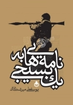 نامه‌هایی به یک بسیجی
