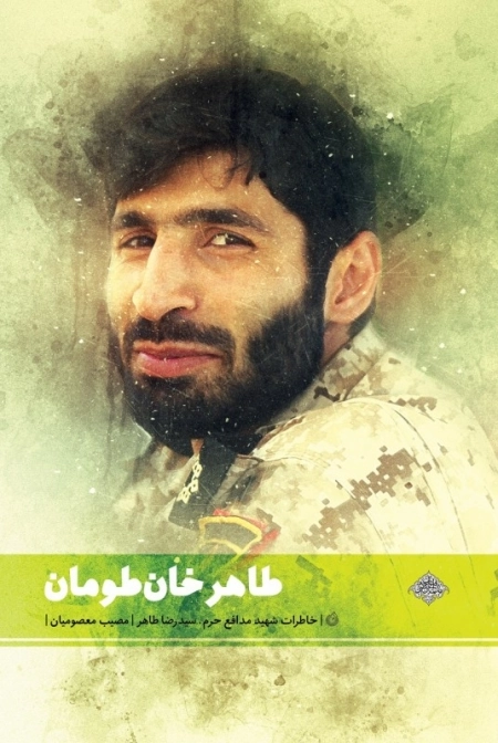 طاهر خان طومان - خاطرات شهید مدافع حرم سید رضا طاهر