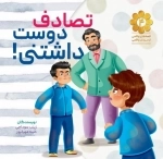 قصه های واقعی از مردان واقعی 4 - تصادف دوست داشتنی
