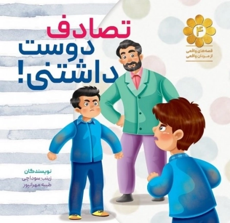 قصه های واقعی از مردان واقعی 4 - تصادف دوست داشتنی