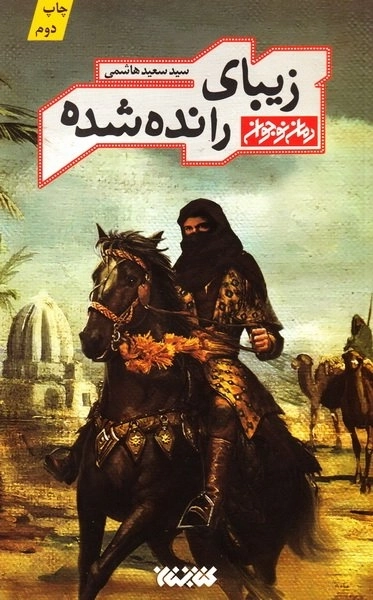 زیبای رانده شده