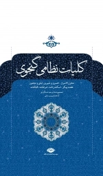 کلیات نظامی گنجوی