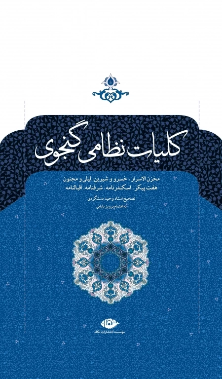کلیات نظامی گنجوی