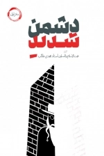 دشمن شدید - جریان شناسی انحراف در تاریخ با محوریت یهود - دفتر اول