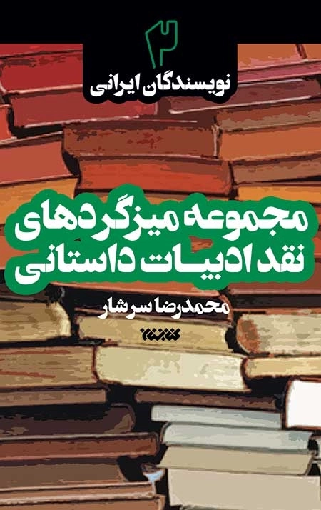 نویسندگان ایرانی دوره 2 جلدی - مجموعه میزگردهای نقد ادبیات داستانی