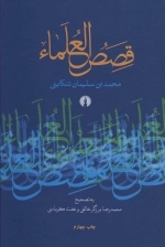 قصص العلماء
