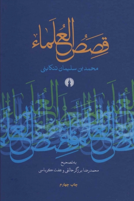 قصص العلماء