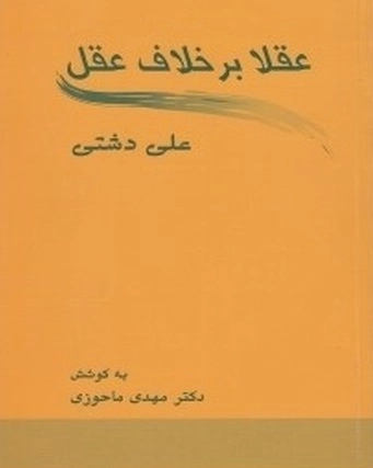 عقلا بر خلاف عقل