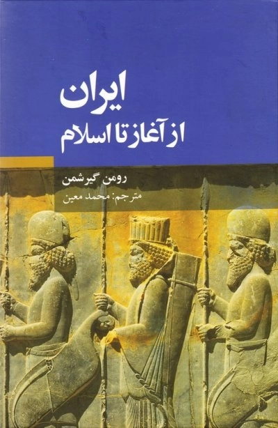 ایران از آغاز تا اسلام