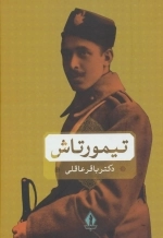 تیمور تاش