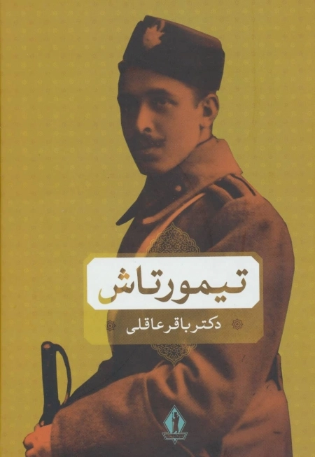 تیمور تاش