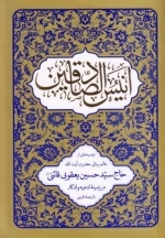انیس الصادقین - با ترجمه ادعیه و اذکار