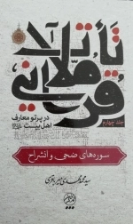 تاملات قرآنی در پرتو معارف اهل بیت علیهم السلام - جلد چهارم