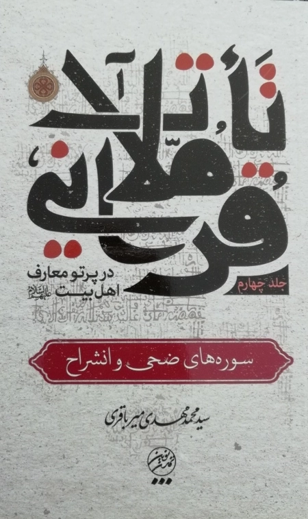 تاملات قرآنی در پرتو معارف اهل بیت علیهم السلام - جلد چهارم