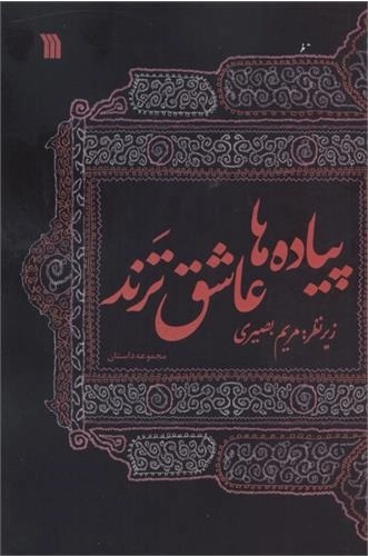 پیاده ها عاشق ترند