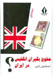 حقوق بگیران انگلیس در ایران