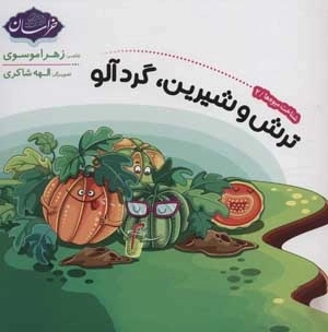 شناخت میوه ها 2 - ترش و شیرین - گردالو