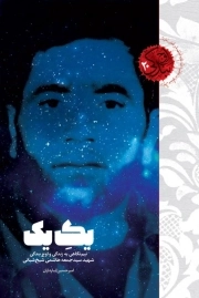 اوج بندگی 20 - یک یک - نیم نگاهی به زندگی و اوج بندگی شهید سید جمعه هاشمی شیخ شبانی