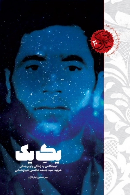 اوج بندگی 20 - یک یک - نیم نگاهی به زندگی و اوج بندگی شهید سید جمعه هاشمی شیخ شبانی