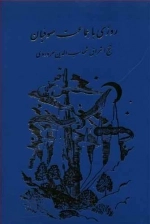 روزی با جماعت صوفیان