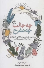 چه جالب چه مفرح - لذت بردن از مبتدی بودن،توانایی عاشق شدن و اینکه چرا به سرگرمی نیاز داریم