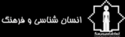 انسان شناسی