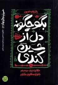 حسینیه واژه ها 2 - بگو چگونه دل از حسین کندی ؟ حکایت زینب (ع) بانوی مظلوم مقتدر
