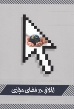 اخلاق در فضای مجازی