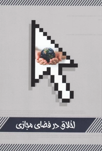 اخلاق در فضای مجازی