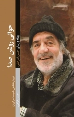 حوالی روشن صدا - زمانه و زندگی حسین اسرافیلی - تاریخ شفاهی شعر معاصر ایران