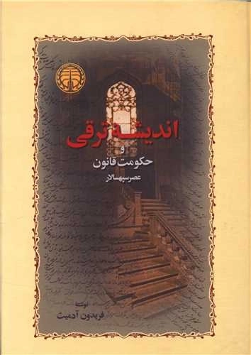 اندیشه ترقی و حکومت قانون عصر سپهسالار