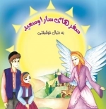 سفرهای سارا و سعید - به دنبال خوشبختی