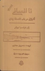 نا انسانی - تاملاتی در باب فلسفه زمان