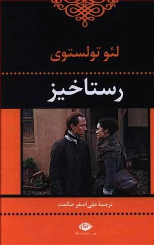 رستاخیز