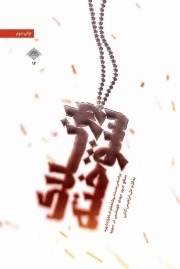 راز پلاک سوخته - براساس دست نوشته و خاطرات شهید مدافع حرم مهدی طهماسبی در سوریه