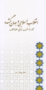 انقلاب اسلامی و جهان گمشده