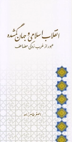انقلاب اسلامی و جهان گمشده