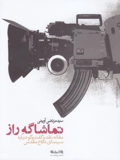 تماشاگه راز : مقاله،نقد و گفت و گو درباره سینمای دفاع مقدس