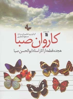 کاروان صبا - هجده قطعه از آثار استاد ابوالحسن صبا