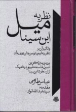 نظریه میل ابن سینا و تاثیر آن بر نظریه بوریدان - بررسی سیر تکوین اصول فلسفه طبیعی دینامیک از ارسطو تا ابن سینا