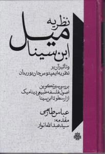 نظریه میل ابن سینا و تاثیر آن بر نظریه بوریدان - بررسی سیر تکوین اصول فلسفه طبیعی دینامیک از ارسطو تا ابن سینا