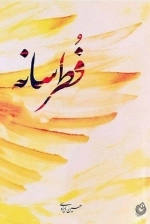 فطرسانه