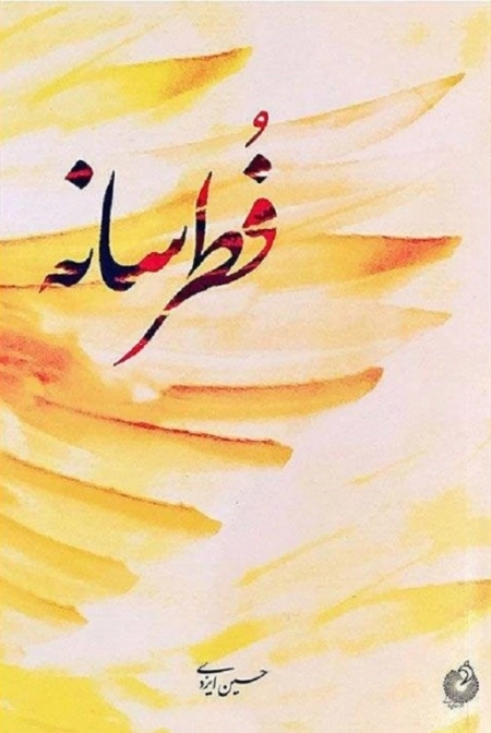فطرسانه
