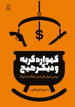 گهواره گربه و دیگر هیچ - بررسی جریان های ادبی مخالف در آمریکا