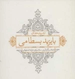 فرزندم چنین باش